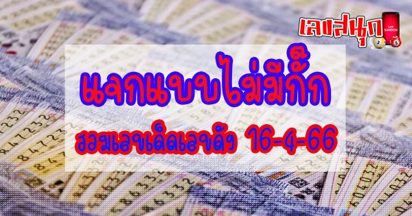 รวมเลขเด็ดเลขดัง