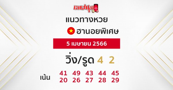 แนวทางหวยฮานอย 5/04/66