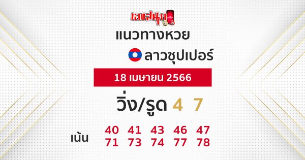 แนวทางหวยลาวซุปเปอร์ 18/4/66