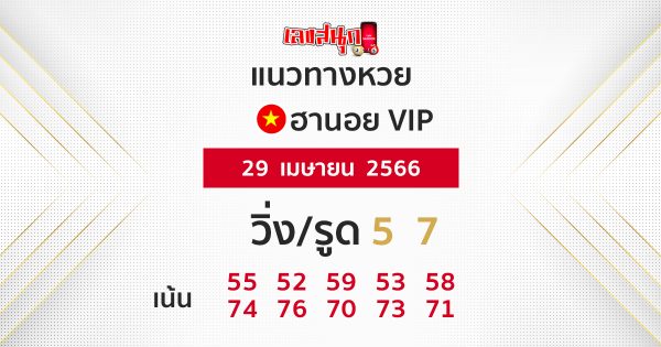 เลขเด็ดหวยฮานอย VIP