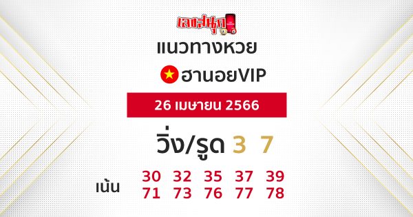  หวย ฮานอย vip