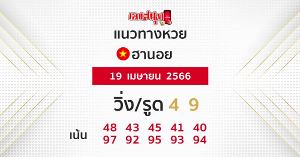 เลขเด็ดหวยฮานอย