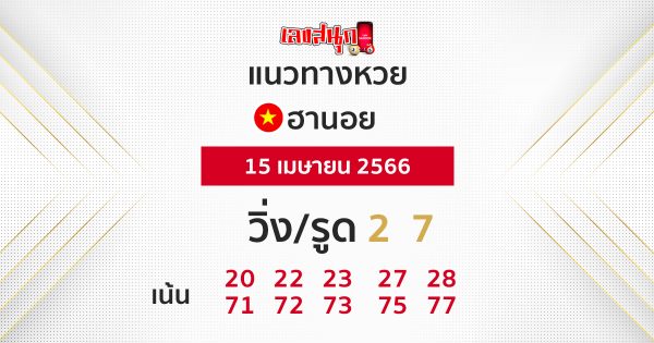 แนวทางหวยฮานอย 15/04/66