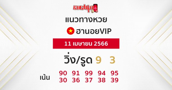 แนวทางหวยฮานอย 11/04/66
