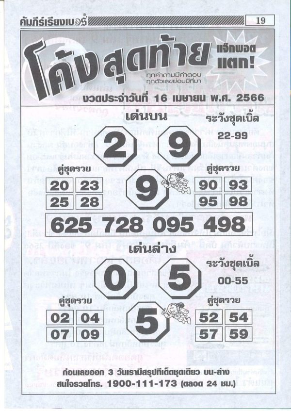 เลขเด็ดโค้งสุดท้าย