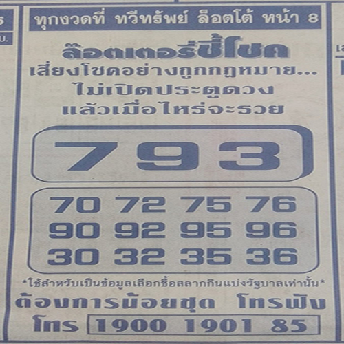 เลขล็อตเตอรี่ชี้โชค