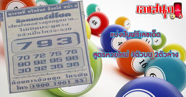 เลขล็อตเตอรี่ชี้โชค
