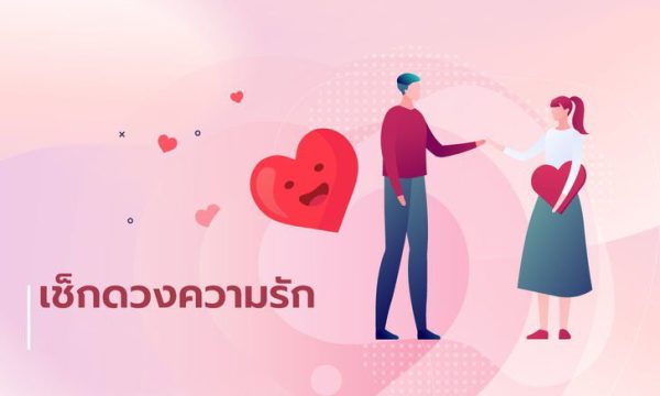  ดูดวงวันเกิด ความรัก