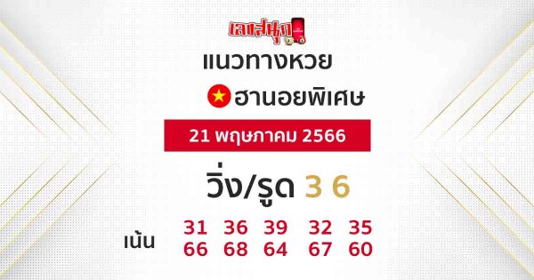 แนวทางหวยฮานอย 21/05/66-leksanook.com