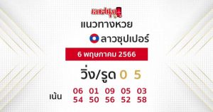 แนวทางหวยลาวซุปเปอร์ 6/05/66-leksanook