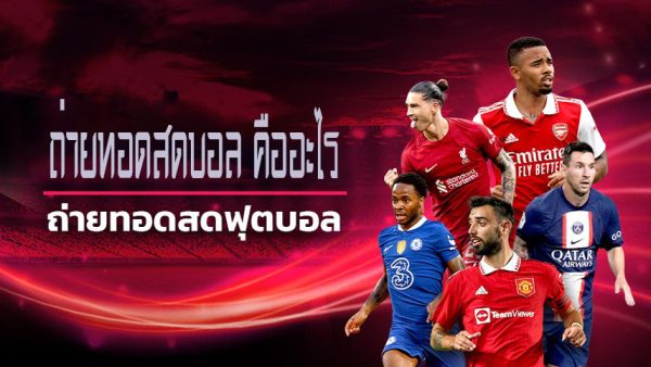 บอลสดวันนี้-ถ่ายทอดสดบอล คืออะไร