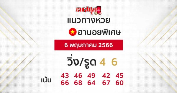 แนวทางหวยฮานอยพิเศษ 6/05/66-leksanook