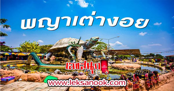 พญาเต่างอย