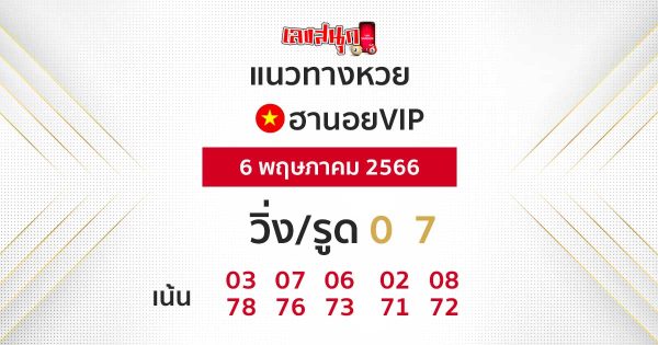 แนวทางหวยฮานอยVIP 6/05/66-leksanook