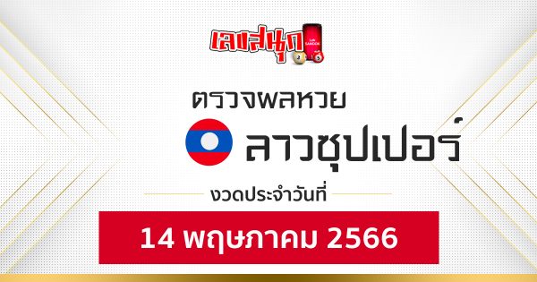 ผลหวยลาวซุปเปอร์ 14/5/66-leksanook