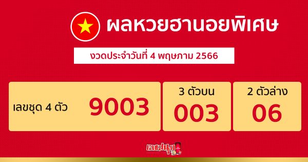 ผลหวยฮานอยพิเศษ 4/05/2566