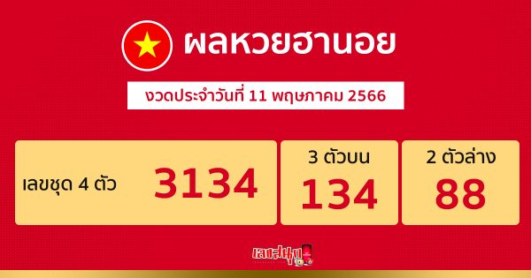 ผลหวยฮานอย 11/5/66