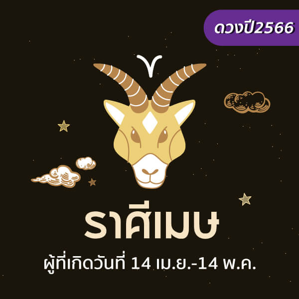  ดูดวงปี 2566 หมอลักษณ์