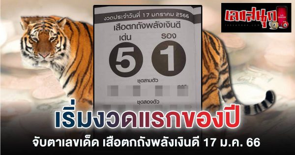 เลขเด็ดเสือตกถังพลังเงินดี