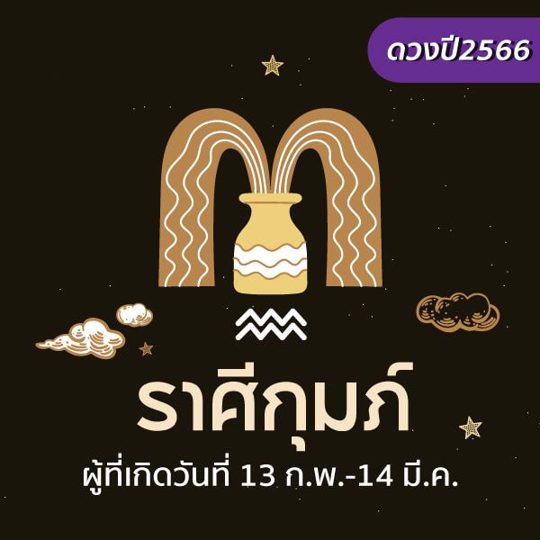 ดูดวงปี 2566