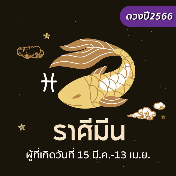 ดูดวงปี 2566