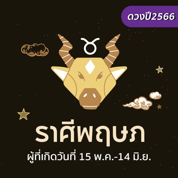  ดูดวงปี 2566 กราฟชีวิต