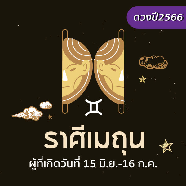  ดูดวงปี 2566 วันเดือนปีเกิด