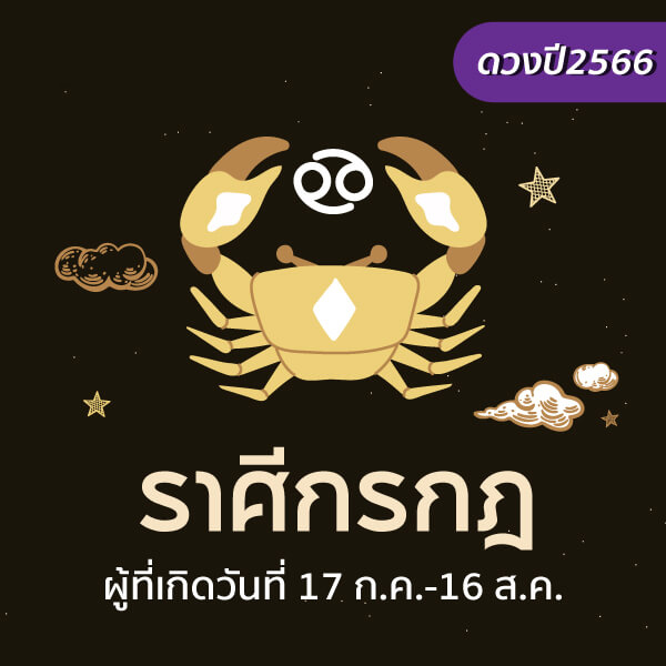  ดูดวงปี 2566 วันเดือนปีเกิด ฟรี