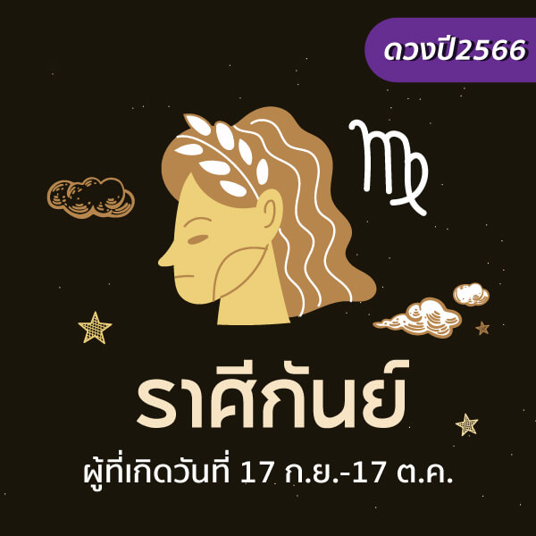  ดูดวงปี 2566 วันเดือนปีเกิดหมอลักษณ์