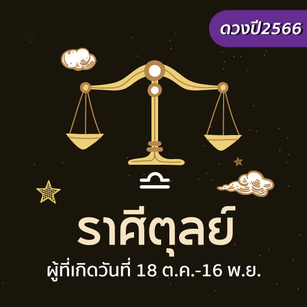 ดูดวงปี 2566