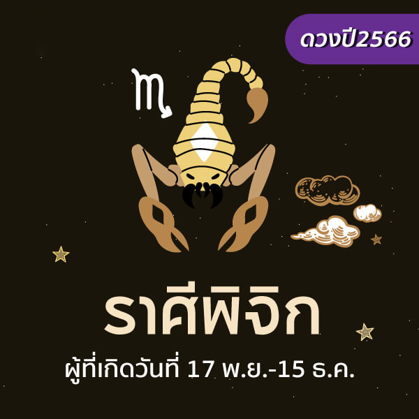  ดูดวงปี 2566 หมอช้าง
