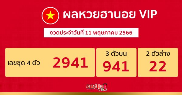 ผลหวยฮานอยvip 11/5/66