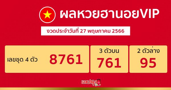 ผลหวยฮานอยVIP - leksanook