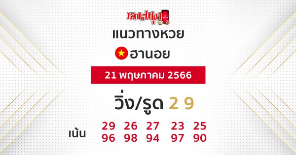แนวทางหวยฮานอย 21/05/66-leksanook.com