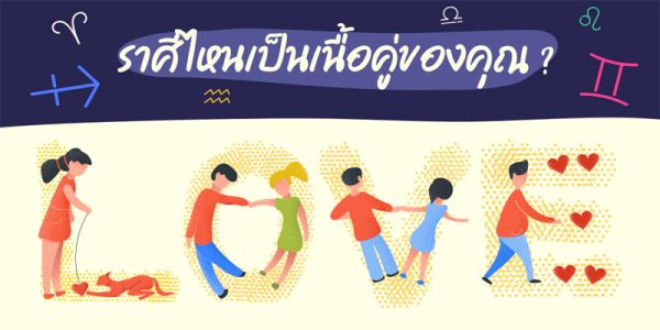 ดูดวงเนื้อคู่แท้