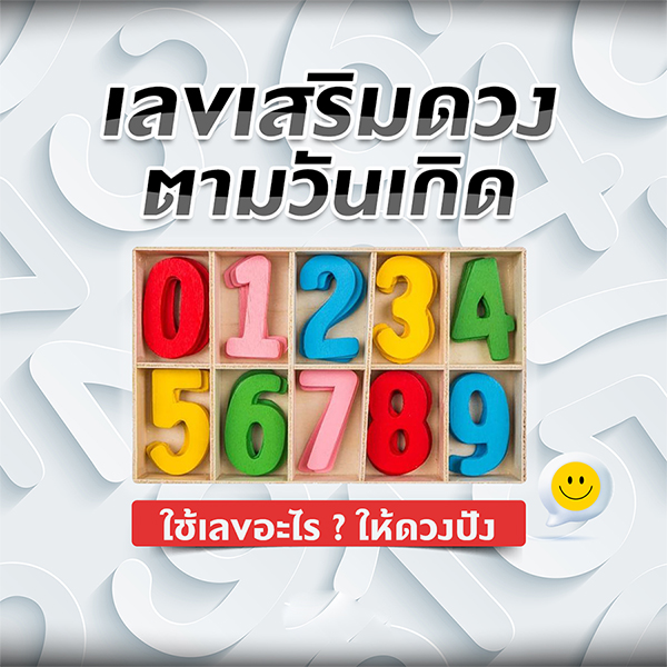 เลขเสริมดวงตามวันเกิด