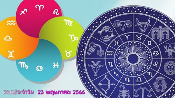 ดวงประจำวันที่ 23/5/66
