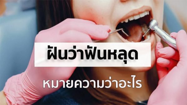 ฝันว่าฟันหลุดหมดปาก