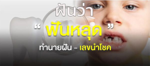 ฝันว่าฟันหลุดหมดปาก