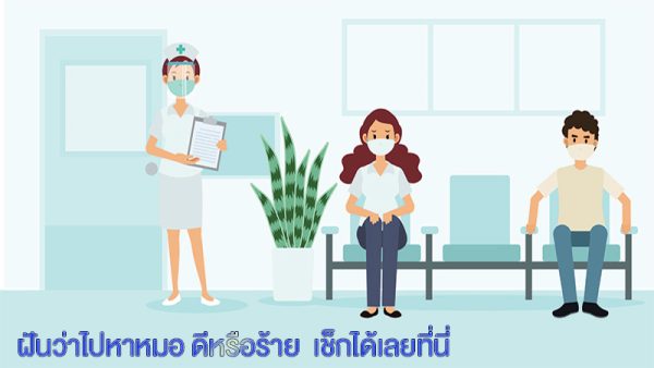 ฝันว่าไปหาหมอ
