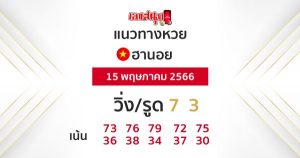 แนวทางหวยฮานอย 15/5/66-leksanook