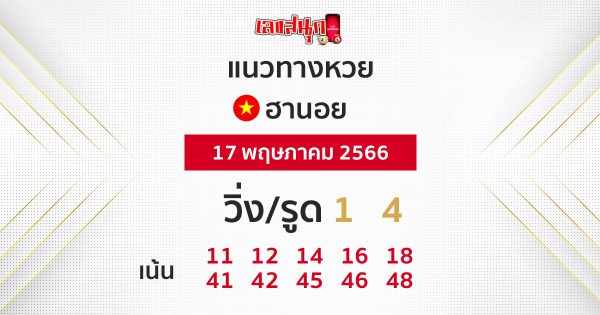หวยฮานอย-leksanook