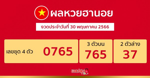 ผลหวยฮานอย 30/05/66