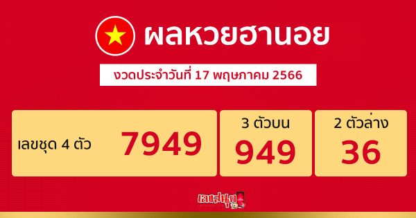 ผลหวยฮานอย 17/5/66-leksanook
