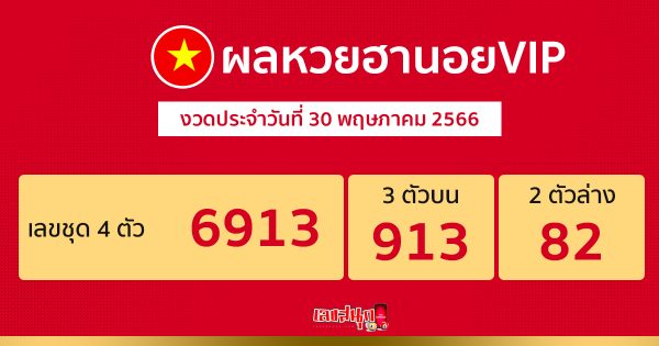 ผลหวยฮานอยVIP 30/05/66