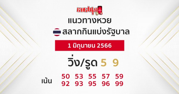 แนวทางหวยรัฐบาล 1/6/66