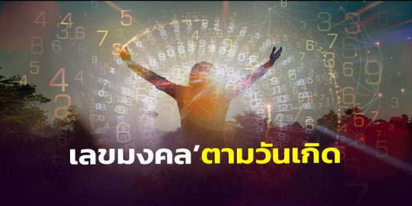 เลขเสริมดวงตามวันเกิด