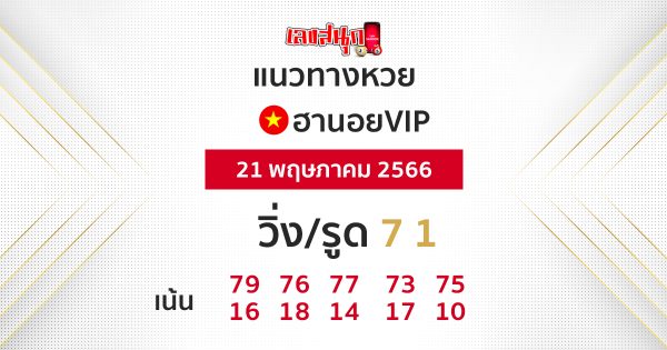 แนวทางหวยฮานอย 21/05/66-leksanook.com