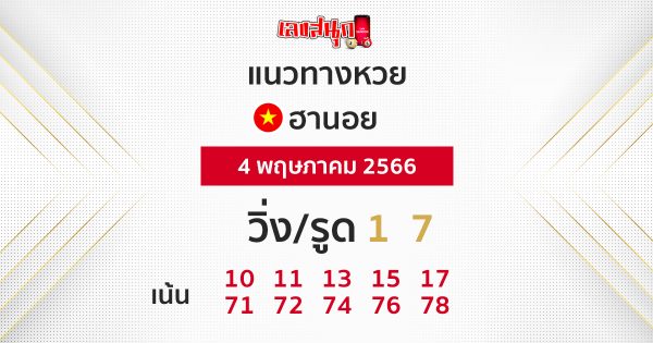 แนวทางแทงหวยฮานอย 4/05/2566