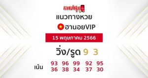 แนวทางหวยฮานอยVIP 15/5/66-leksanook